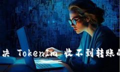 如何解决 TokenIm 收不到转账的问题？