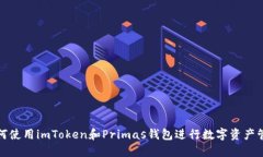 如何使用imToken和Primas钱包进行数字资产管理