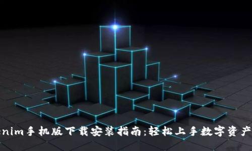 Tokenim手机版下载安装指南：轻松上手数字资产管理