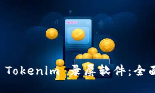 ### 轻松上手 Tokenim 录屏软件：全面评测与使用指南