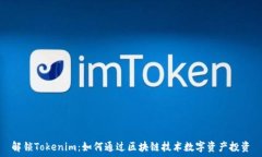   解锁Tokenim：如何通过区块链技术数字资产投资