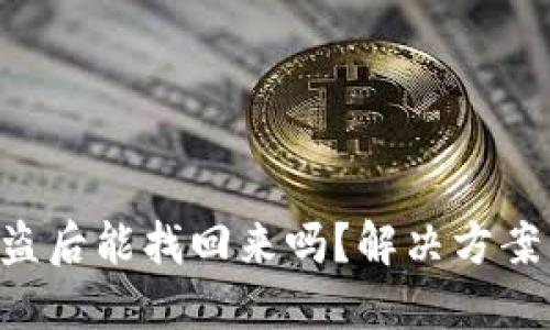 Tokenim被盗后能找回来吗？解决方案与预防措施