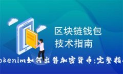 Tokenim如何出售加密货币：完整指南