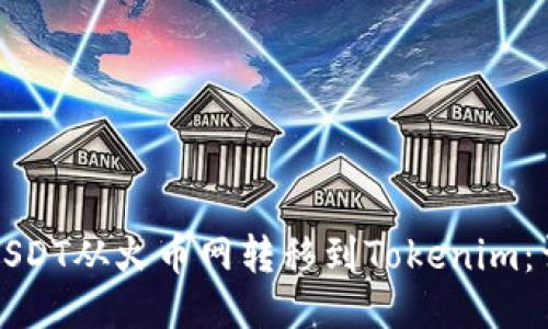 如何将USDT从火币网转移到Tokenim：详细指南