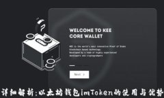 详细解析：以太坊钱包imToken的使用与优势