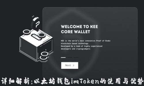 
详细解析：以太坊钱包imToken的使用与优势