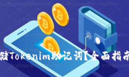 如何安全存储Tokenim助记词？全面指南与实用技巧