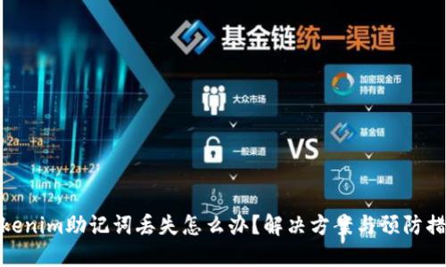 Tokenim助记词丢失怎么办？解决方案与预防措施