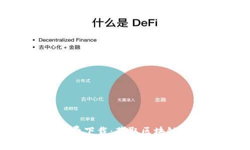 Tokenim安卓免费下载：获取区块链信息的绝佳工具