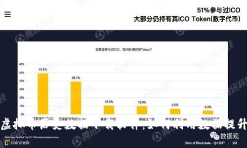 全面解析虚拟币历史数据下载软件：如何利用数据提升投资效率