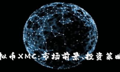 深入了解虚拟币XMC：市场前景、投资策略及风险分析