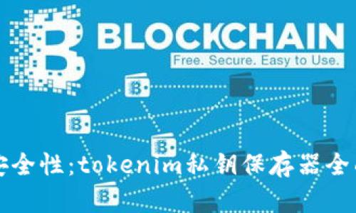 提升安全性：tokenim私钥保存器全面解析