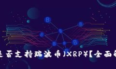 Imtoken钱包是否支持瑞波币