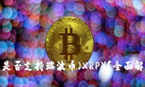 Imtoken钱包是否支持瑞波币（XRP）？全面解析与使用指南