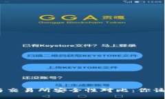 标题  imToken与交易所安全