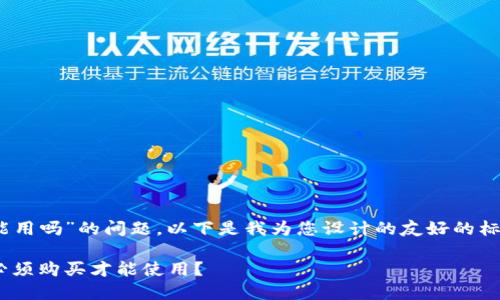 对于“tokenim要购买才能用吗”的问题，以下是我为您设计的友好的标题、关键词以及内容大纲。

Tokenim使用指南：是否必须购买才能使用？