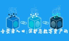 TokenIM安全登录入口：保护您数字资产的第一道防