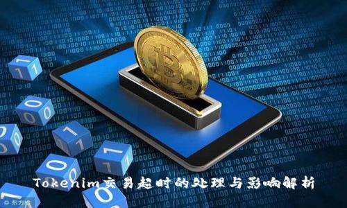 Tokenim交易超时的处理与影响解析