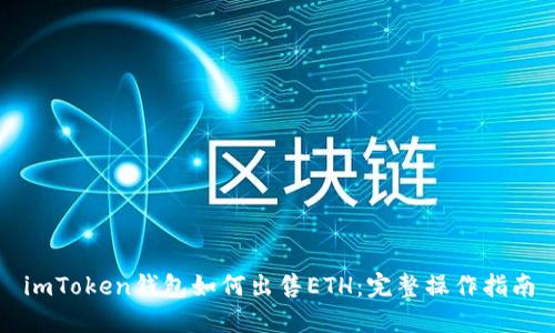 imToken钱包如何出售ETH：完整操作指南