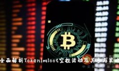 全面解析Tokenimloot空投活动