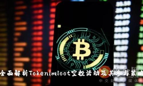 全面解析Tokenimloot空投活动及其参与策略