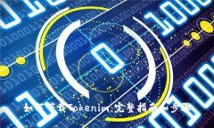 如何下载Tokenim：完整指南