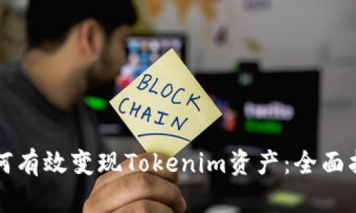 如何有效变现Tokenim资产：全面指南