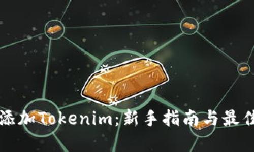 如何添加Tokenim：新手指南与最佳实践