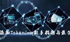 如何添加Tokenim：新手指南与最佳实践