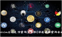 Tokenim忘记支付密码怎么办