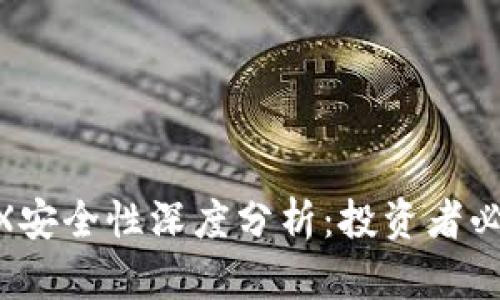 虚拟币放OKEX安全性深度分析：投资者必须了解的真相