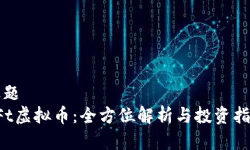 标题
CFt虚拟币：全方位解析与投资指南