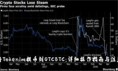 如何将Tokenim提币到OTCBTC：详细操作指南与注意事