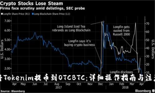 如何将Tokenim提币到OTCBTC：详细操作指南与注意事项