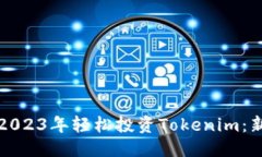 标题如何在2023年轻松投资Tokenim：新手指南