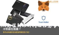 Tokenim充值到账时间及注意