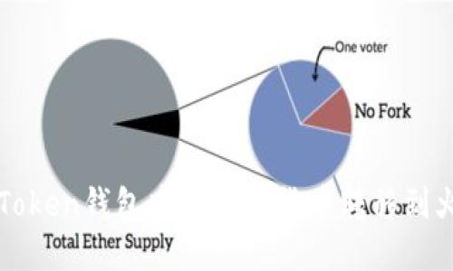 如何将imToken钱包中的数字货币转移到火币交易所