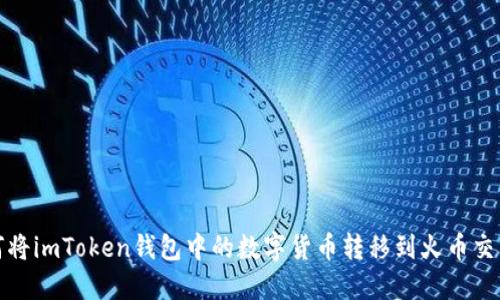 如何将imToken钱包中的数字货币转移到火币交易所