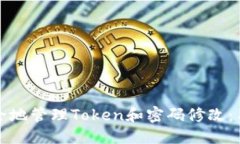 标题如何安全地管理Token和密码修改：用户必读