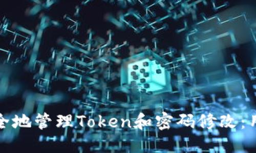 标题
如何安全地管理Token和密码修改：用户必读