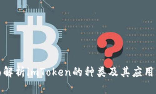 全面解析imToken的种类及其应用场景