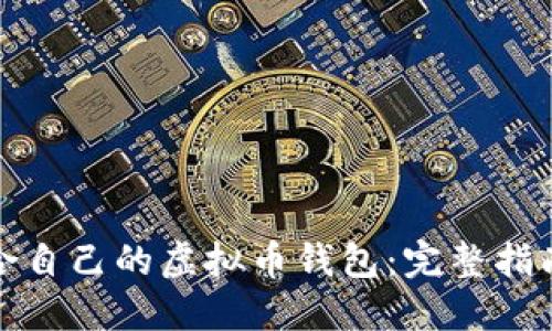 如何选择适合自己的虚拟币钱包：完整指南与实用建议