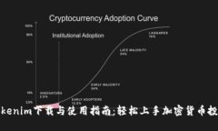 Tokenim下载与使用指南：轻