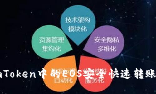 如何将imToken中的EOS安全快速转账到火币网