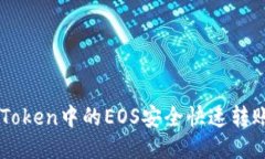 如何将imToken中的EOS安全快