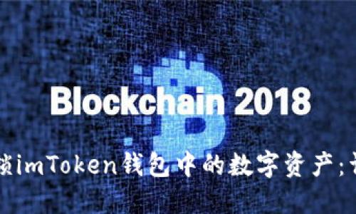 如何解锁imToken钱包中的数字资产：详细指南