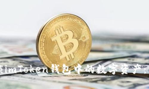 如何解锁imToken钱包中的数字资产：详细指南