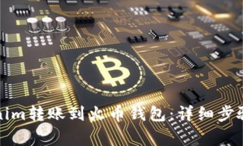 如何将Tokenim转账到火币钱包：详细步骤与注意事项