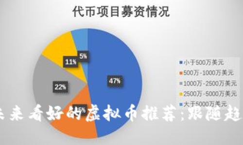 标题
baioti2023年未来看好的虚拟币推荐：跟随趋势投资数字资产