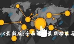 Tokenimios最新版：全面解析